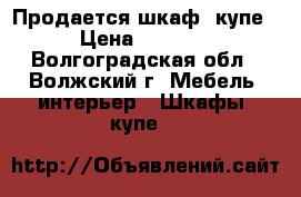 Продается шкаф  купе › Цена ­ 7 000 - Волгоградская обл., Волжский г. Мебель, интерьер » Шкафы, купе   